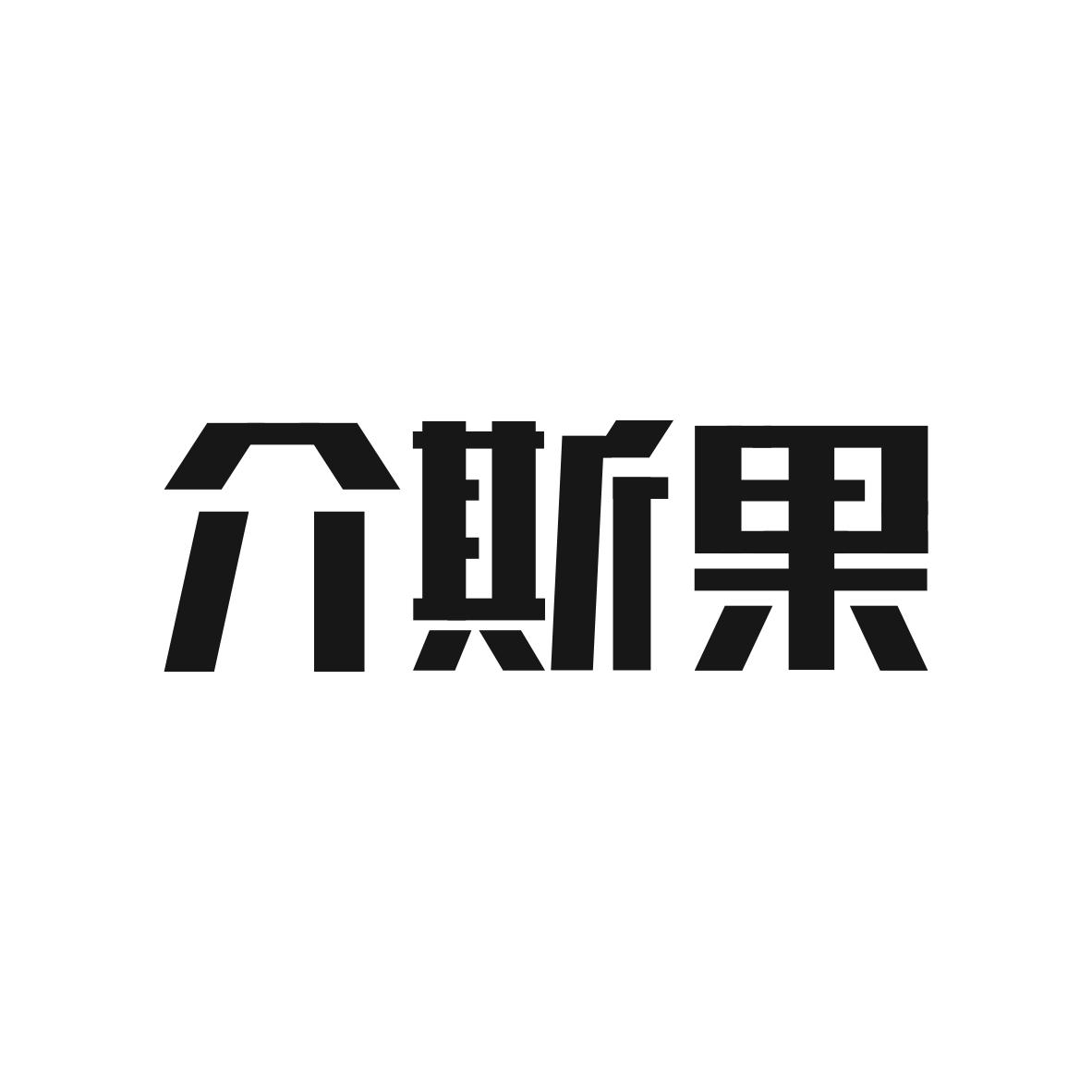 介斯果商标图片